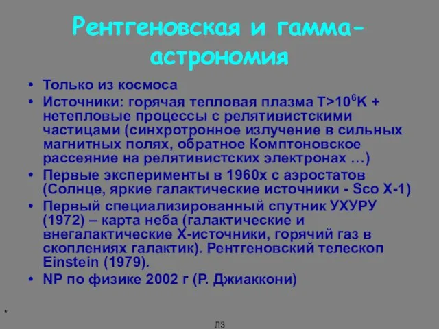 * Л3 Рентгеновская и гамма-астрономия Только из космоса Источники: горячая тепловая плазма