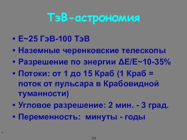 * Л3 ТэВ-астрономия E~25 ГэВ-100 ТэВ Наземные черенковские телескопы Разрешение по энергии