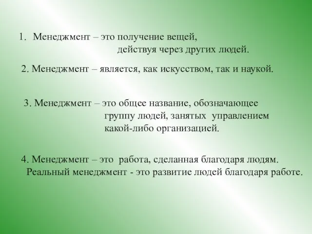 Менеджмент – это получение вещей, действуя через других людей. 2. Менеджмент –