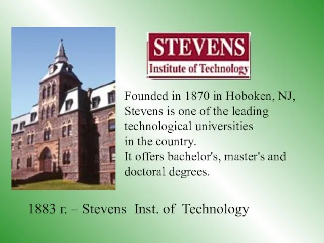 1883 г. – Stevens Inst. of Technology Founded in 1870 in Hoboken,