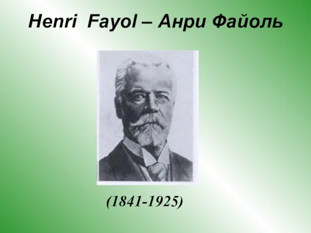 Henri Fayol – Анри Файоль (1841-1925)