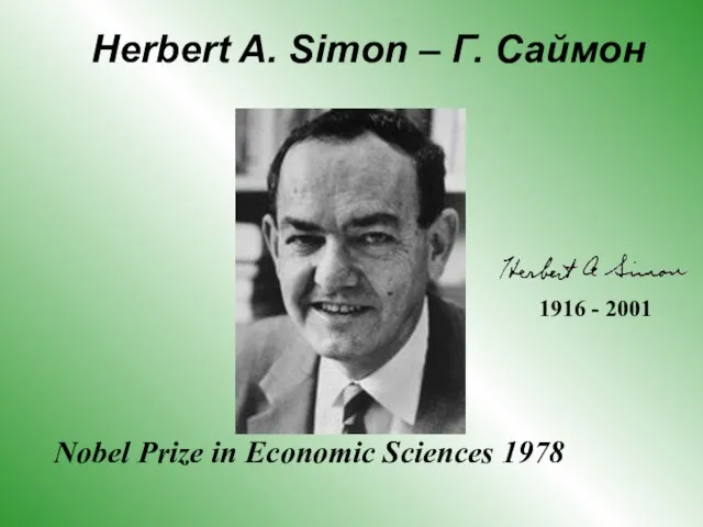 Herbert A. Simon – Г. Саймон Nobel Prize in Economic Sciences 1978 1916 - 2001