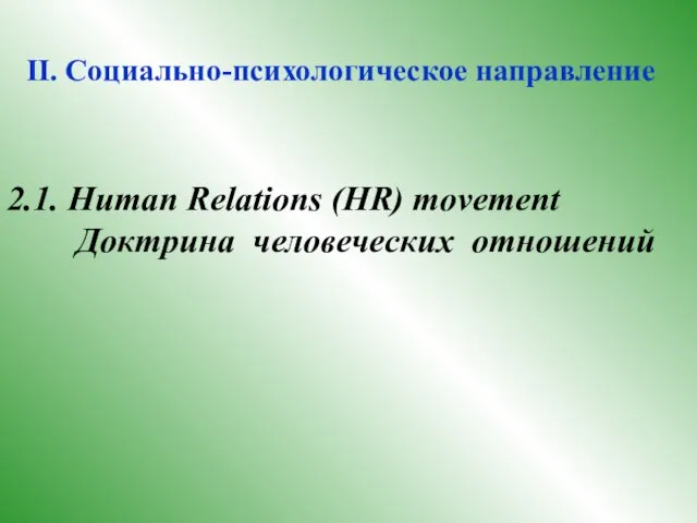 II. Социально-психологическое направление 2.1. Human Relations (HR) movement Доктрина человеческих отношений