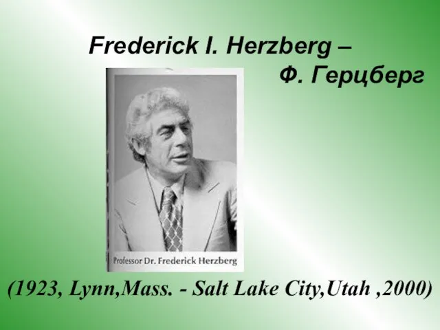 Frederick I. Herzberg – Ф. Герцберг (1923, Lynn,Mass. - Salt Lake City,Utah ,2000)