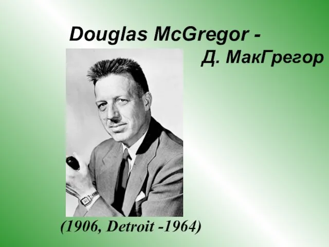 Douglas McGregor - Д. МакГрегор (1906, Detroit -1964)