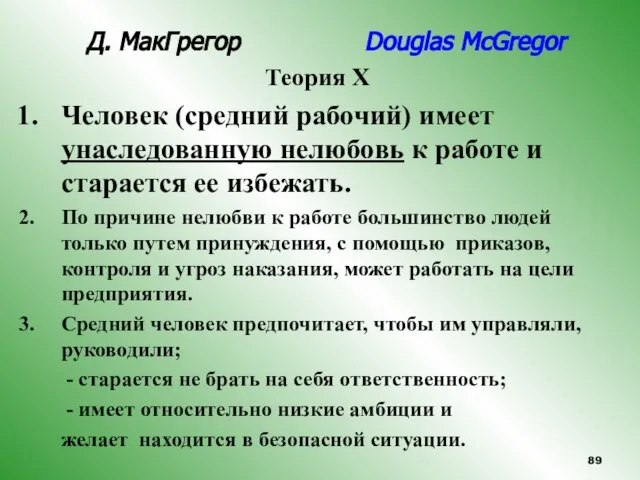Д. МакГрегор Douglas McGregor Теория Х Человек (средний рабочий) имеет унаследованную нелюбовь
