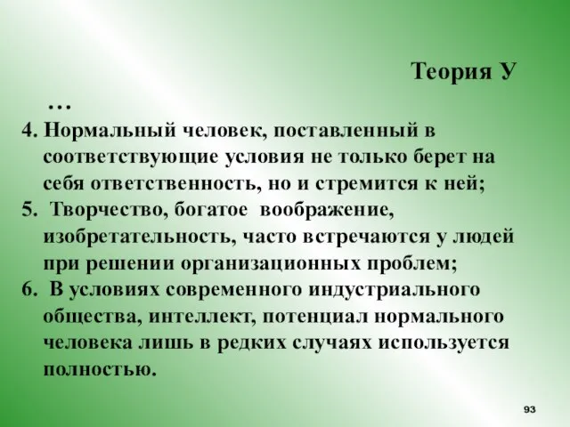 Теория У … 4. Нормальный человек, поставленный в соответствующие условия не только