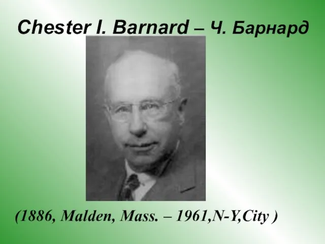 Chester I. Barnard – Ч. Барнард (1886, Malden, Mass. – 1961,N-Y,City )