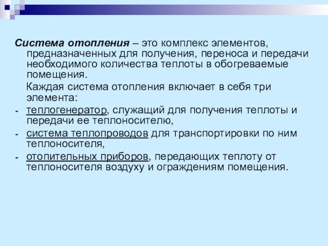 Система отопления – это комплекс элементов, предназначенных для получения, переноса и передачи