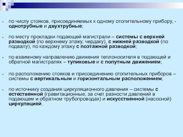 по числу стояков, присоединяемых к одному отопительному прибору, - однотрубные и двухтрубные;