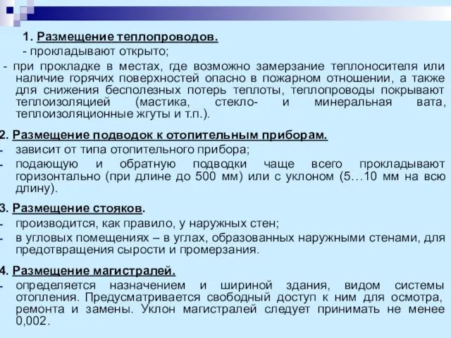 1. Размещение теплопроводов. - прокладывают открыто; - при прокладке в местах, где