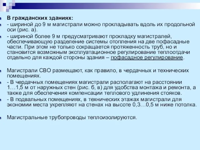 В гражданских зданиях: - шириной до 9 м магистрали можно прокладывать вдоль