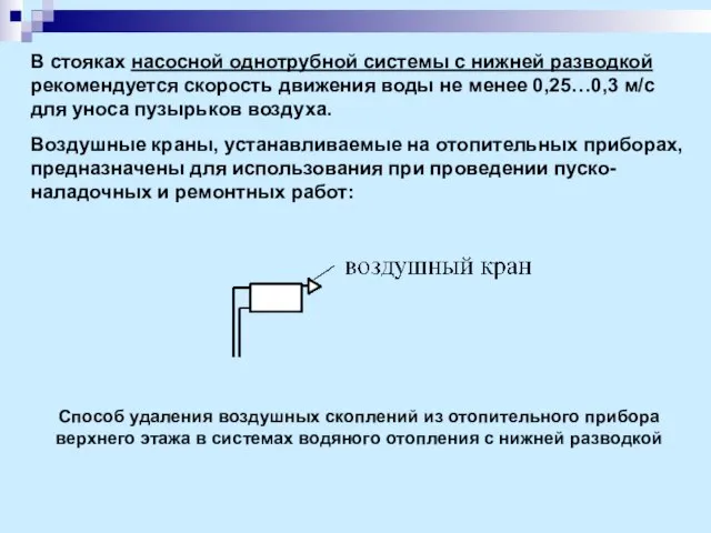 В стояках насосной однотрубной системы с нижней разводкой рекомендуется скорость движения воды