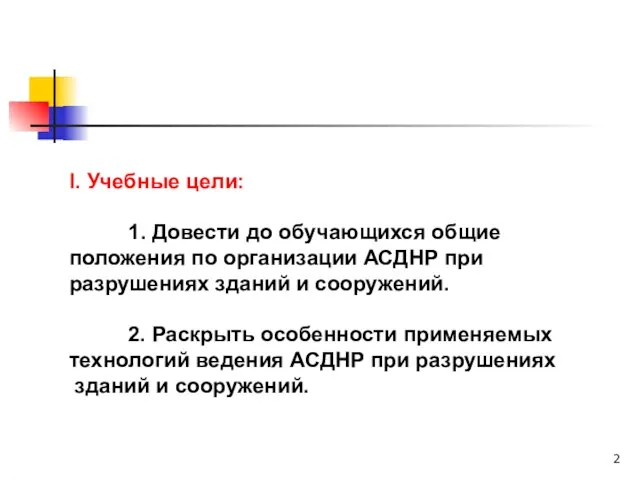 I. Учебные цели: 1. Довести до обучающихся общие положения по организации АСДНР