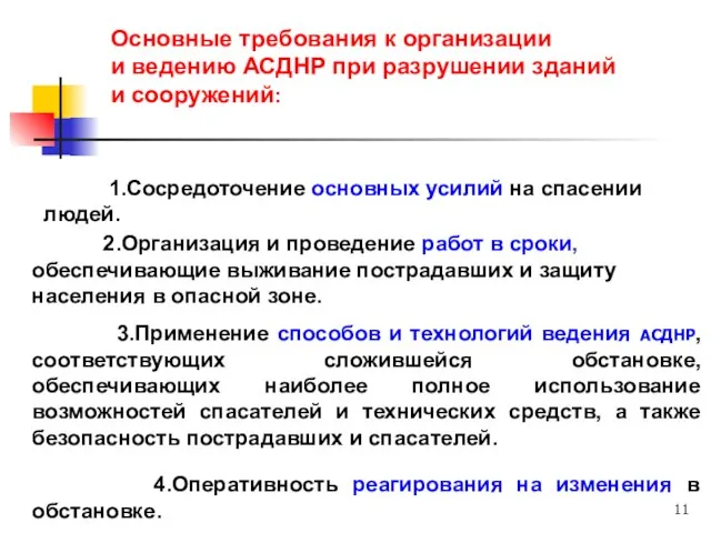 Основные требования к организации и ведению АСДНР при разрушении зданий и сооружений: