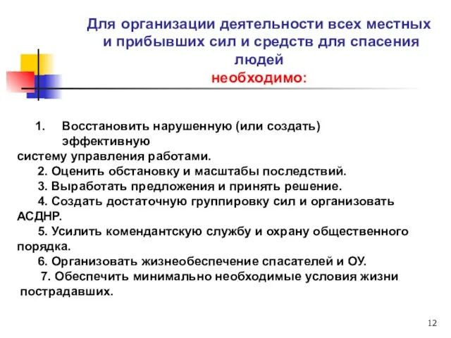 Для организации деятельности всех местных и прибывших сил и средств для спасения