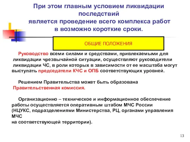 При этом главным условием ликвидации последствий является проведение всего комплекса работ в