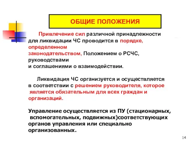 Привлечение сил различной принадлежности для ликвидации ЧС проводится в порядке, определенном законодательством,