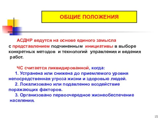 АСДНР ведутся на основе единого замысла с представлением подчиненным инициативы в выборе