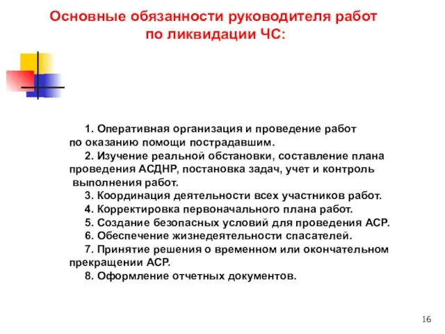 1. Оперативная организация и проведение работ по оказанию помощи пострадавшим. 2. Изучение