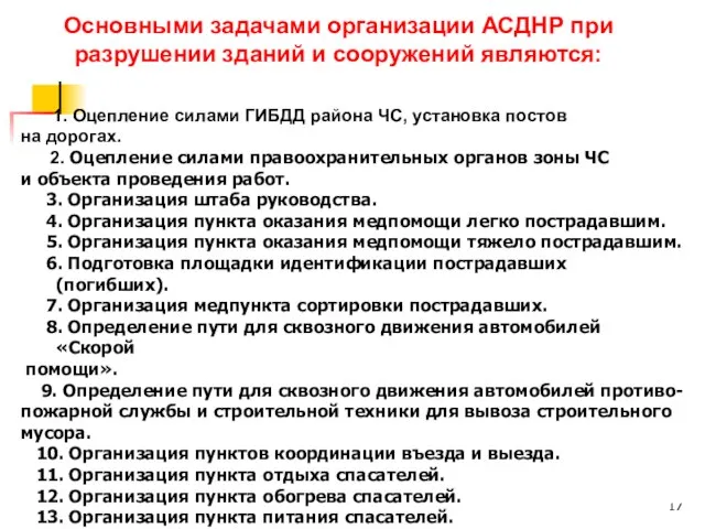 1. Оцепление силами ГИБДД района ЧС, установка постов на дорогах. 2. Оцепление