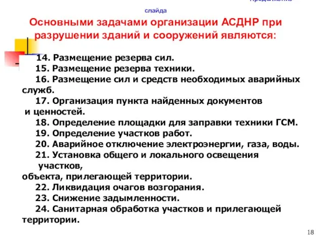 14. Размещение резерва сил. 15. Размещение резерва техники. 16. Размещение сил и