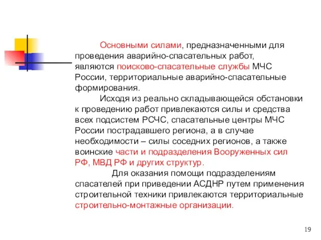 Основными силами, предназначенными для проведения аварийно-спасательных работ, являются поисково-спасательные службы МЧС России,