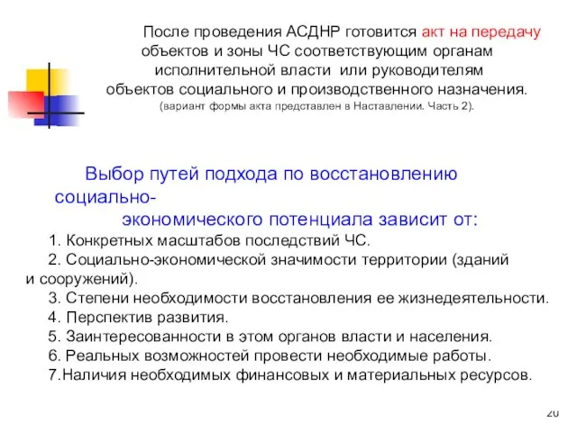 После проведения АСДНР готовится акт на передачу объектов и зоны ЧС соответствующим