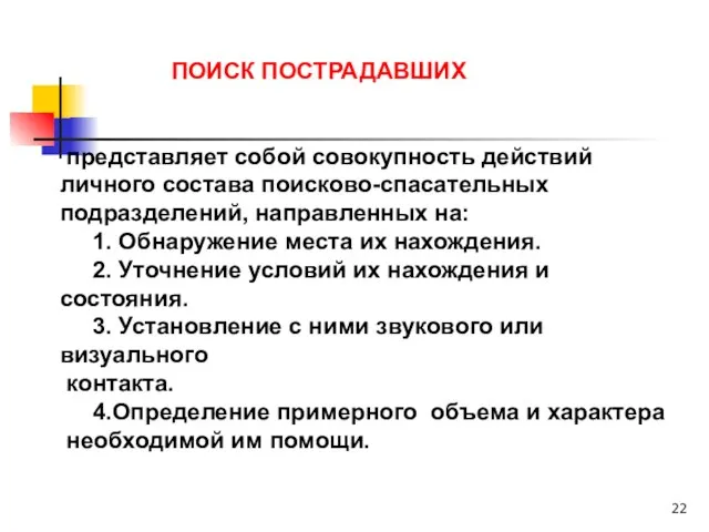 ПОИСК ПОСТРАДАВШИХ представляет собой совокупность действий личного состава поисково-спасательных подразделений, направленных на: