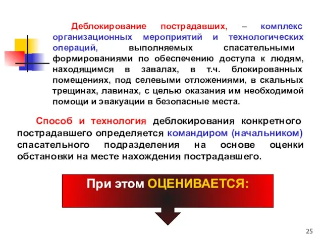 Деблокирование пострадавших, – комплекс организационных мероприятий и технологических операций, выполняемых спасательными формированиями