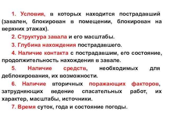 1. Условия, в которых находится пострадавший (завален, блокирован в помещении, блокирован на