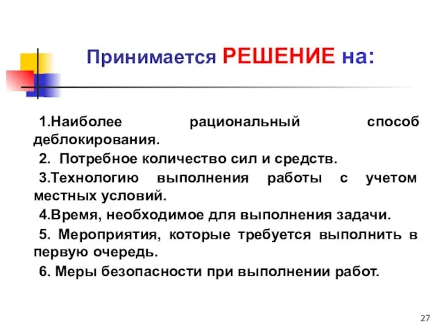 1.Наиболее рациональный способ деблокирования. 2. Потребное количество сил и средств. 3.Технологию выполнения