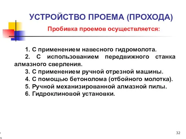 Пробивка проемов осуществляется: 1. С применением навесного гидромолота. 2. С использованием передвижного