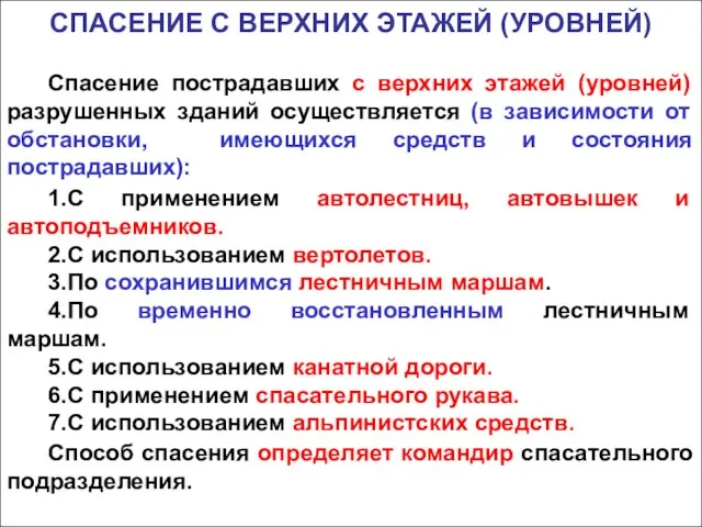 СПАСЕНИЕ С ВЕРХНИХ ЭТАЖЕЙ (УРОВНЕЙ) Спасение пострадавших с верхних этажей (уровней) разрушенных