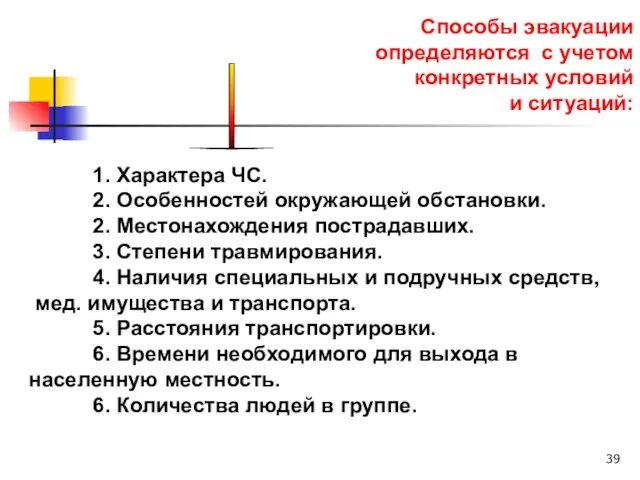 Способы эвакуации определяются с учетом конкретных условий и ситуаций: 1. Характера ЧС.