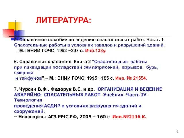 ЛИТЕРАТУРА: 5. Справочное пособие по ведению спасательных работ. Часть 1. Спасательные работы