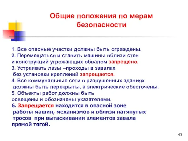 Общие положения по мерам безопасности 1. Все опасные участки должны быть ограждены.