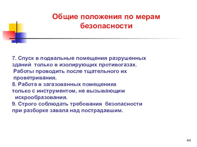 Общие положения по мерам безопасности 7. Спуск в подвальные помещения разрушенных зданий