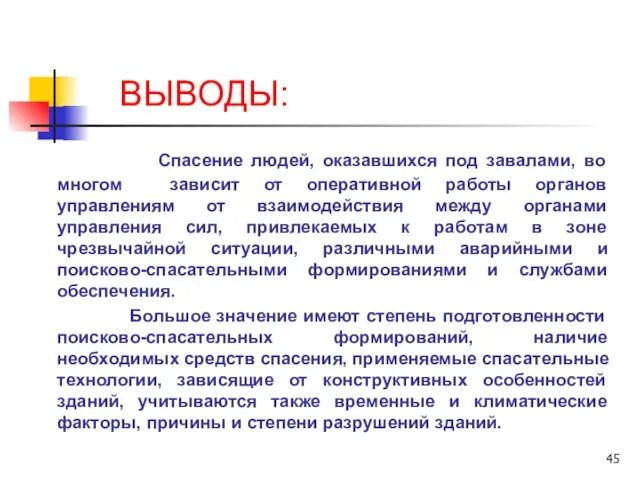 ВЫВОДЫ: Спасение людей, оказавшихся под завалами, во многом зависит от оперативной работы