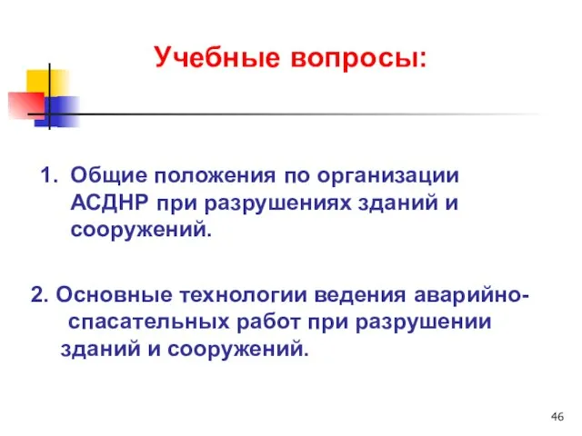 Учебные вопросы: 1. Общие положения по организации АСДНР при разрушениях зданий и