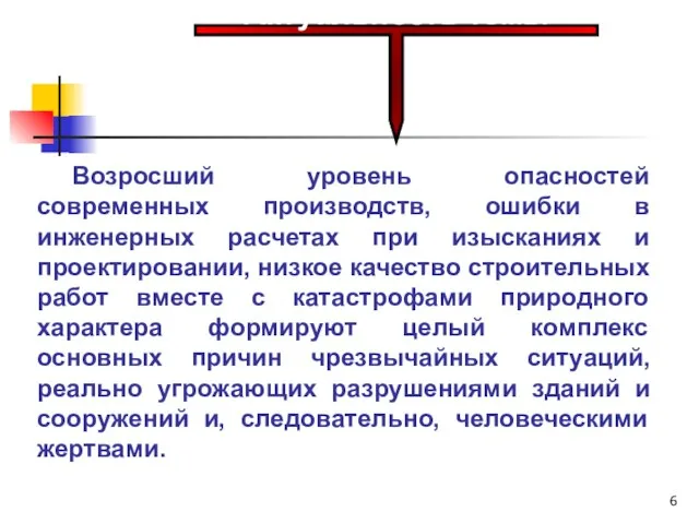 Актуальность темы Возросший уровень опасностей современных производств, ошибки в инженерных расчетах при