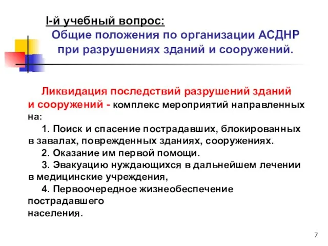 I-й учебный вопрос: Общие положения по организации АСДНР при разрушениях зданий и