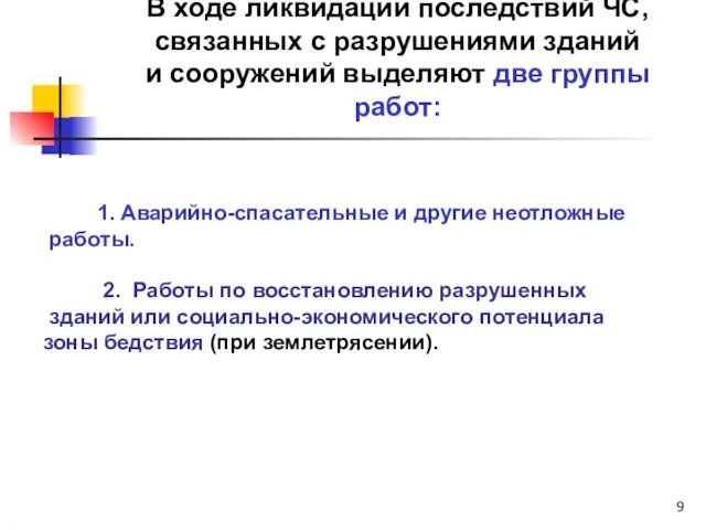 В ходе ликвидации последствий ЧС, связанных с разрушениями зданий и сооружений выделяют