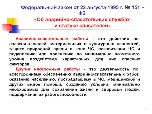 Аварийно-спасательные работы - это действия по спасению людей, материальных и культурных ценностей,