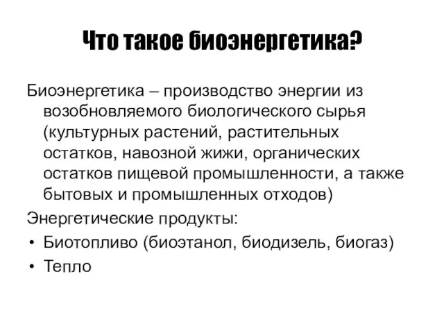 Что такое биоэнергетика? Биоэнергетика – производство энергии из возобновляемого биологического сырья (культурных