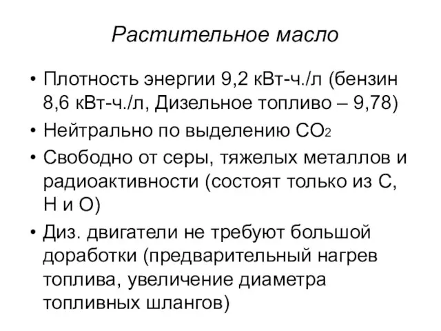 Растительное масло Плотность энергии 9,2 кВт-ч./л (бензин 8,6 кВт-ч./л, Дизельное топливо –