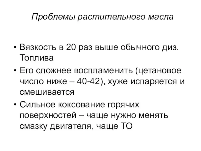 Проблемы растительного масла Вязкость в 20 раз выше обычного диз. Топлива Его