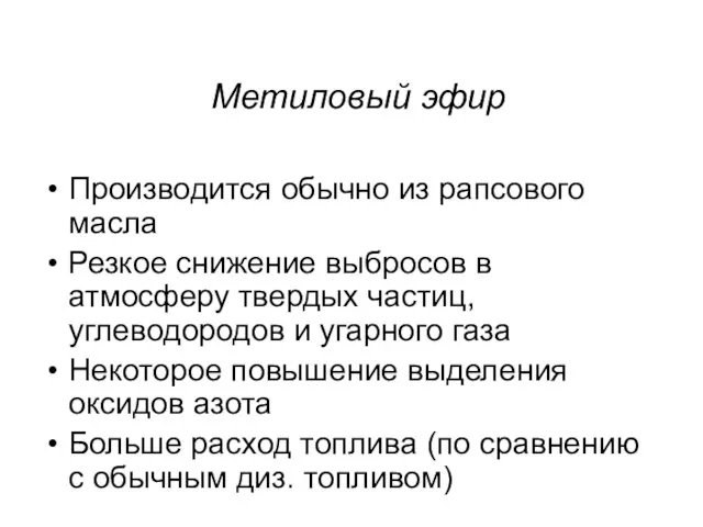 Метиловый эфир Производится обычно из рапсового масла Резкое снижение выбросов в атмосферу