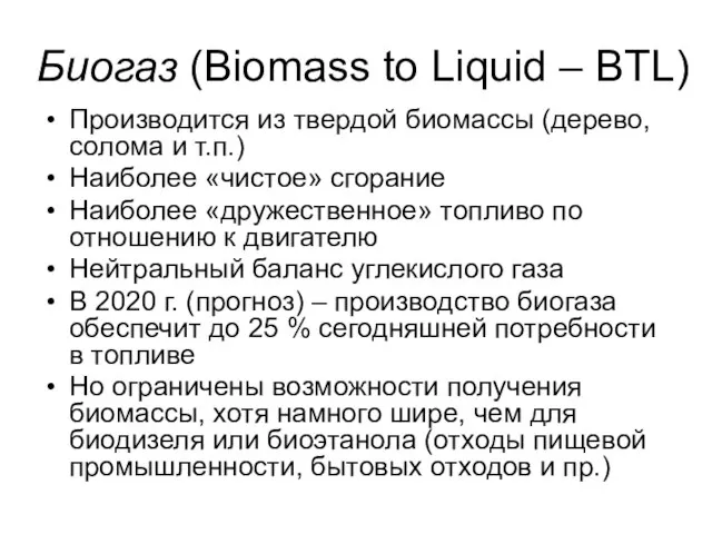 Биогаз (Biomass to Liquid – BTL) Производится из твердой биомассы (дерево, солома