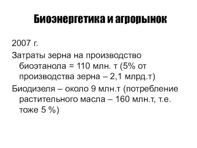 Биоэнергетика и агрорынок 2007 г. Затраты зерна на производство биоэтанола = 110